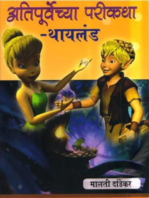 Atipurvechya-Pari-Katha-Varada-Prakashan-Vaachan.com-Marathi-book