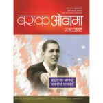 Barak-obama-Manovikas-Prakashan-Vaachan.com-Marathi-Book