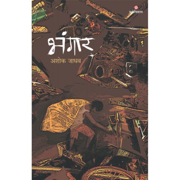 Bhangar-cover-Manovikas-Prakshan-Vaachan.com-Marathi-book