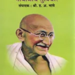 Gandhijinche-Suvichar-Varada-Prakashan-Vaachan.com-Marathi-book