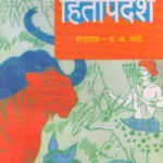Hitopdesh-Varada-Prakashan-Vaachan.com-Marathi-book