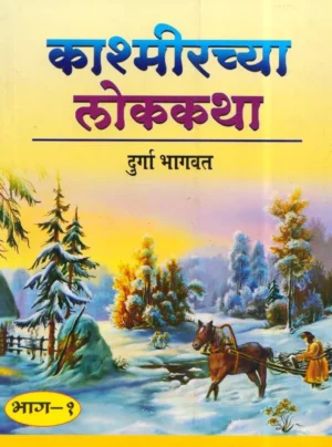 Kashmirchya-Lokkatha-1-Varada-Prakashan-Vaachan.com-Marathi-book