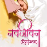 Navjeewan-Varada-Prakashan-Vaachan.com-Marathi-book