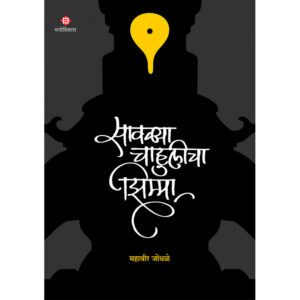 Savalya-Chahulicha-Zeema-Manovikas-Prakashan-Vaachan.com-Marathi-Book