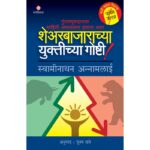 Sharebajarachya-Yuktichya-Goshti-Manovikas-Prakashan-Vaachan.com-Marathi-Book