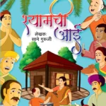 Shyamchi-Aai-Varada-Prakashan-Vaachan.com-Marathi-book