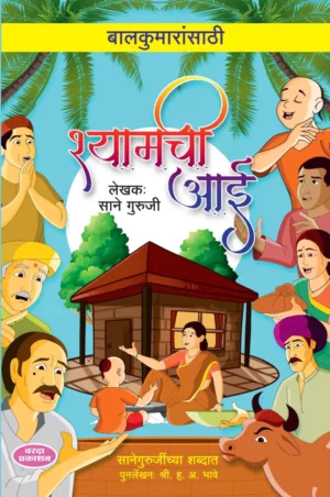 Shyamchi-Aai-Varada-Prakashan-Vaachan.com-Marathi-book