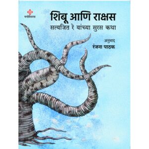 Sibu-Ani-Raksh-Manovikas-Prakashan-Vaachan.com-Marathi-Book
