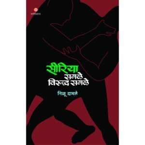 Siriya-Manovikas-Prakashan-Vaachan.com-Marathi-Book