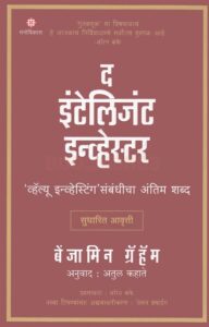 The-Intelligent-Investor-Manovikas-Prakashan-Vaachan.com-Marathi-Book