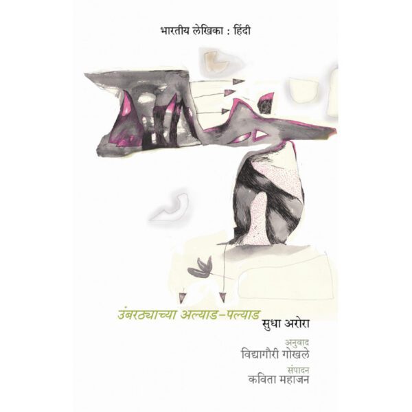 Umbarthyachya-Alyad-Palyad-Manovikas-Prakashan-Vaachan.com-Marathi-Book