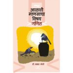 aalshi-manasacha-vishey-ganit-Manovikas-Prakashan-Vaachan.com-Marathi-Book