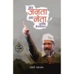 aam-janata-aap-neta-arvind-kejariwal-Manovikas-Prakashan-Vaachan.com_.Marathi-Book