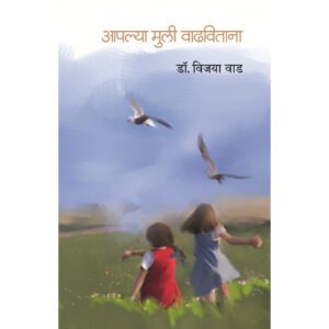 aaplya-muli-vadhvitana-Manovikas-Prakashan-Vaachan.com-Marathi-Book
