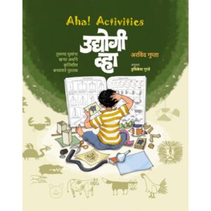 aha-activities-udyogi-vha-Manovikas-Prakashan-Vaachan.com-Marathi-Book