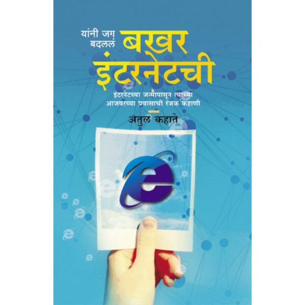 bakhar-internetchi-Manovikas-Prakashan-Vaachan.com-Marathi-Book