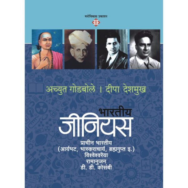 bhartiya-genius-Manovikas-Prakashan-Vaachan.com-Marathi-Book
