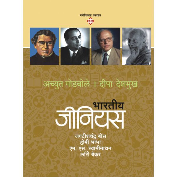 bhartiya-genius-2-Manovikas-Prakashan-Vaachan.com-Marathi-Book