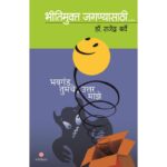 bhitimukta-jagnyasathi-Manovikas-Prakashan-Vaachan.com-Marathi-Book