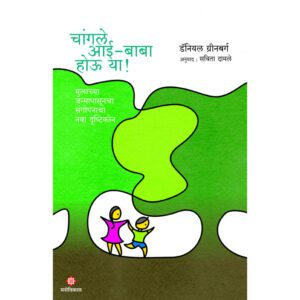 changle-aai-baba-hou-ya-Manovikas-Prakashan-Vaachan.com-Marathi-Book
