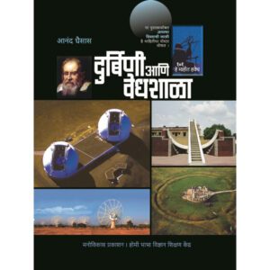 durbini-ani-vedhshala-Manovikas-Prakashan-Vaachan.com-Marathi-Book