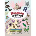 hands-on-karun-paha-Manovikas-Prakashan-Vaachan.com-Marathi-Book