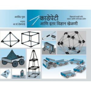 kadepeti-aani-ethar-vigyan-khelni-Manovikas-Prakashan-Vaachan.com-Marathi-Book