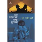 katha-palkanchya-vyatha-mulanchya-Manovikas-Prakashan-Vaachan.com_.Marathi-Book