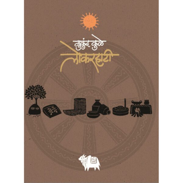 lokrahati-Manovikas-Prakashan-Vaachan.com-Marathi-Book
