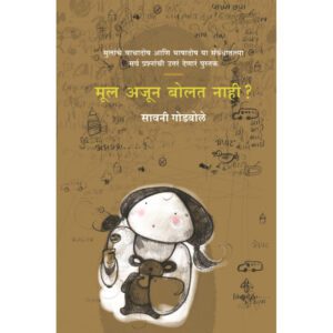 mul-ajun-bolat-nahi-Manovikas-Prakashan-Vaachan.com-Marathi-book