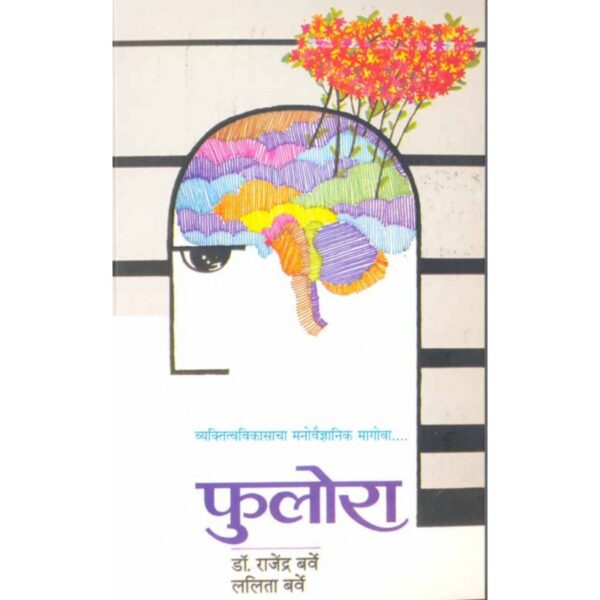 phulora-Manovikas-Prakashan-Vaachan.com-Marathi-book