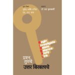 prashna-tumache-uttar-birbalache-Manovikas-Prakashan-Vaachan.com-Marathi-Book.jpg