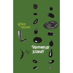 shikshanpravahachya-ugamapashi-Manovikas-Prakashan-Vaachan.com-Marathi-Book