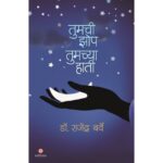 tumchi-zop-tumchya-hati-Manovikas-Prakashan-Vaachan.com-Marathi-Book