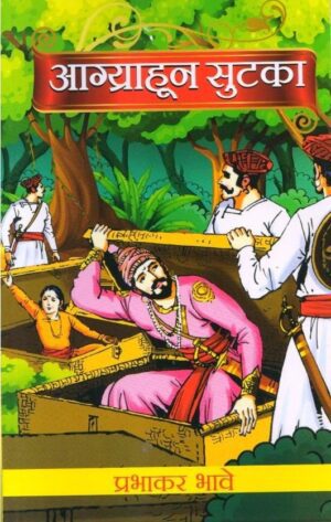 Aagryahun-Sutka-Varada-Prakashan-Vaachan.com-Marathi-book