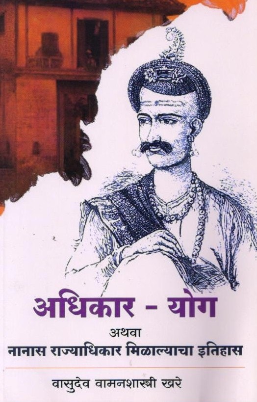 Adhikar-Yog-5-Varada-Prakashan-Vaachan.com-Marathi-book