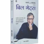 Bill-Gates-MyMirror-Publishing-House-Pvt.-Ltd.-Vaachan.com-Marathi-book