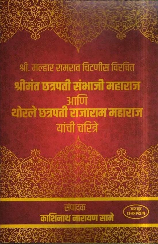 Chatrapati-Sambhaji-Maharaj-Ani-Chatrapati-Rajaram-Maharaj-Varada-Prakashan-Vaachan.com-Marathi-book