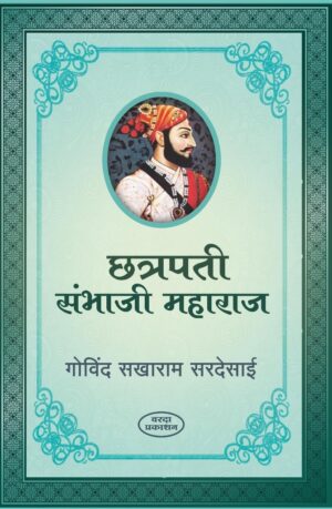 Chatrapati-Sambhaji-Maharaj-Varada-Prakashan-Vaachan.com-Marathi-book