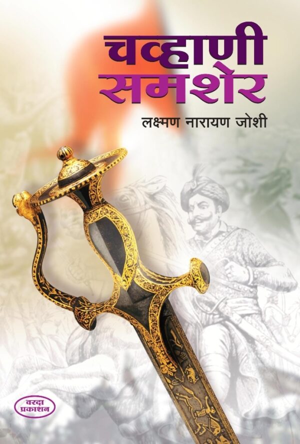 Chavhani-Shamsher-Varada-Prakashan-Vaachan.com-Marathi-book