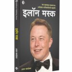 Elon-Musk-MyMirror-Publishing-House-Pvt.-Ltd.-Vaachan.com-Marathi-book