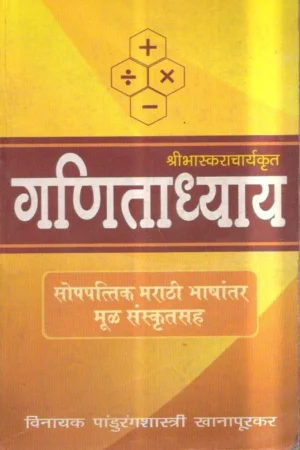 Ganitadhyay-Varada-Prakashan-Vaachan.com-Marathi-book