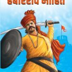 Hambirrao-Mohite-Varada-Prakashan-Vaachan.com-Marathi-book