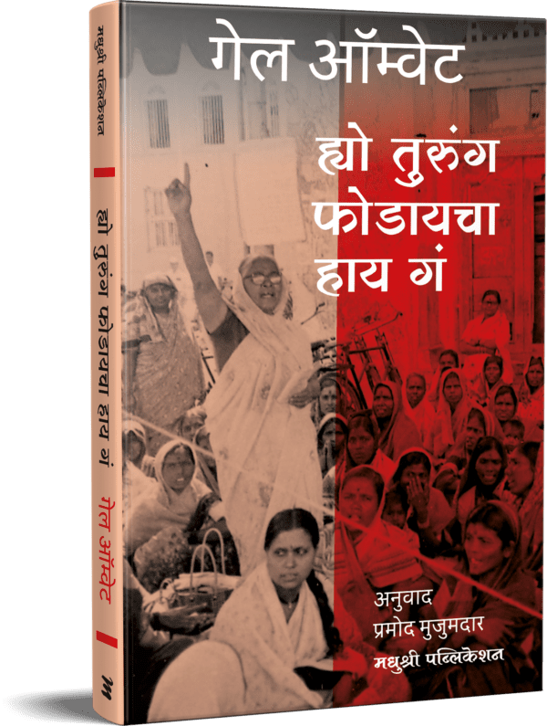 Hyo-Turung-Fodayacha-haay-ga-Madhushree-Publication-Vaachan.com-marathi-book