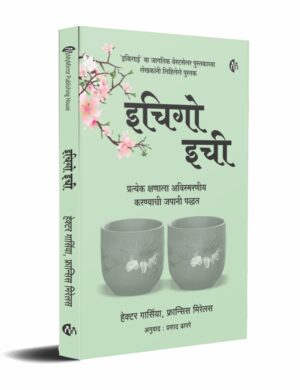 Ichiego-Ichie-MyMirror-Publishing-House-Pvt.-Ltd.-Vaachan.com-Marathi-book