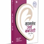 Kanmantra-Aai-Babansathi-MyMirror-Publishing-House-Pvt.-Ltd.Vaachan.com-Marathi-book