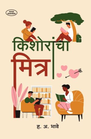 Kishorancha-Mitra-Varada-Prakashan-Vaachan.com-Marathi-book