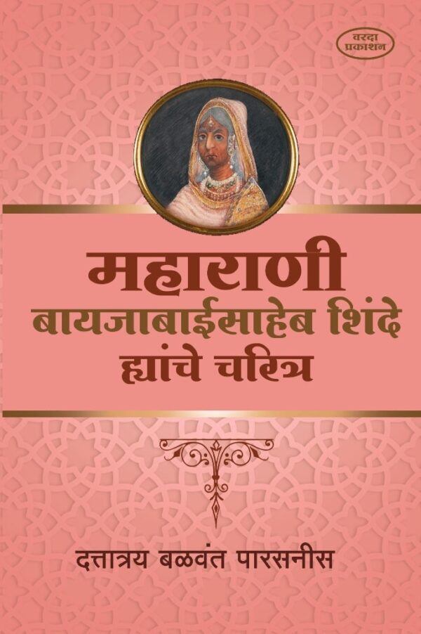 Maharani-Baijabaisaheb-Shinde-Yanche-Charitra-Varada-Prakashan-Vaachan.com-Marathi-book