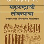 Maharashtrachi-Lokyatra-Sakal-Prakashan-Vaachan.com_.-Marathi-Book