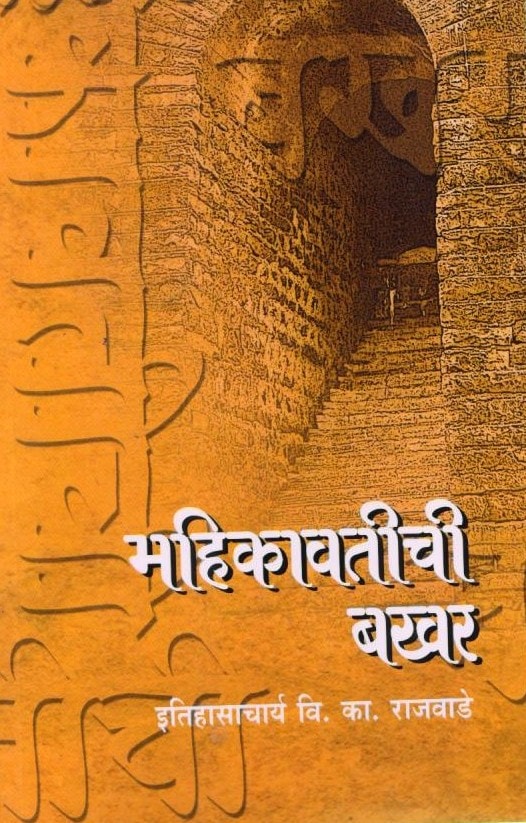 Mahikavatichi-Bakhar-Varada-Prakashan-Vaachan.com-Marathi-book